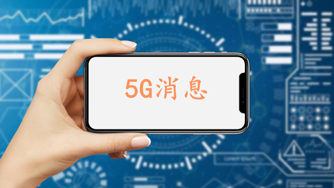 12月1日中國移動5G消息將正式商用 資費0.1元/條