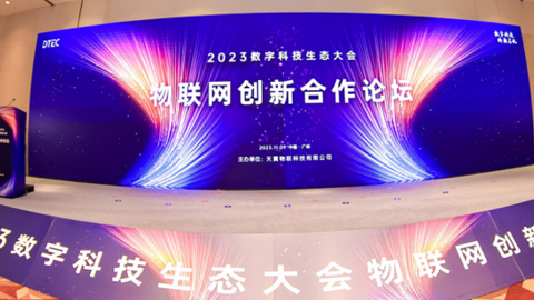中國電信發(fā)布新一代天翼物聯(lián)網(wǎng)創(chuàng)新成果