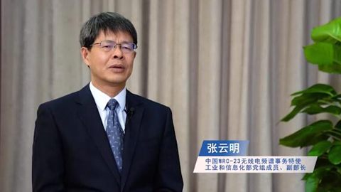 工信部張云明:全球大部分國家新劃分了6425-7125MHz共700MHz帶寬的中頻段6G頻譜資源