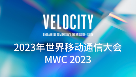 專題報道丨MWC2023