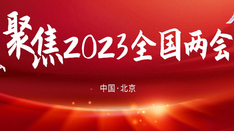 專題報道丨2023年全國兩會