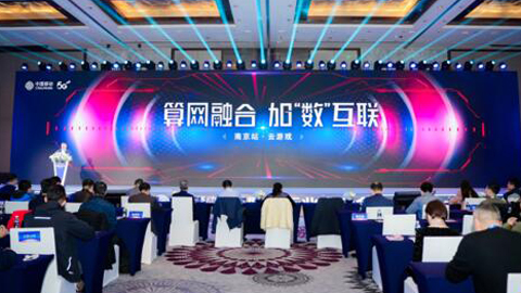 算網(wǎng)融合，賦能行業(yè)，中國移動開啟云端算力新時代