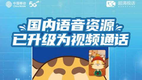 撥號即可見 云南移動超清視話開啟通話新體驗