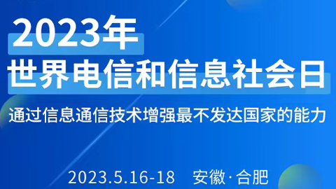 專(zhuān)題報(bào)道丨2023年世界電信和信息社會(huì)日