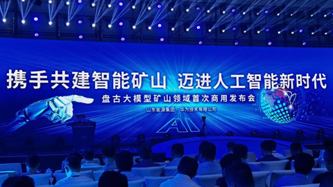 全球首個(gè)礦山領(lǐng)域商用人工智能大模型發(fā)布