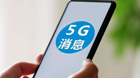 工信部:新申請(qǐng)進(jìn)網(wǎng)許可的5G手機(jī)需支持5G消息 過渡期6個(gè)月