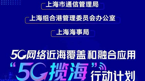 上海發(fā)布“5G攬!毙袆佑媱