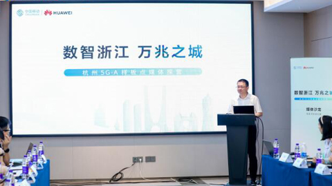 助力杭州亞運(yùn):中國移動(dòng)攜手華為打造5G-A萬兆之城