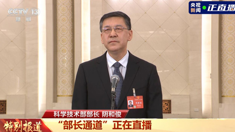 科學(xué)技術(shù)部部長陰和。2023年我國基礎(chǔ)研究投入達(dá)到2212億元