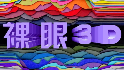 爆發(fā)將至 中國電信發(fā)力裸眼3D新藍(lán)海