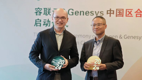 容聯(lián)云與Genesys強強聯(lián)合,驅動更多企業(yè)實現(xiàn)可持續(xù)增長