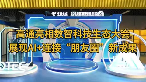 ��ͨ������(sh��)�ǿƼ����B(t��i)�����չ�F(xi��n)AI+�B�ӡ�����Ȧ���³ɹ�