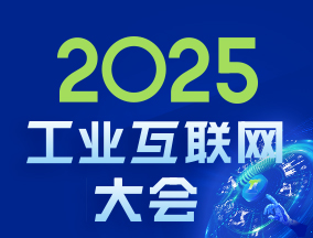 2025工業(yè)互聯(lián)網(wǎng)大會