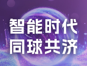 2025世界人工智能大會暨人工智能全球治理高級別會議