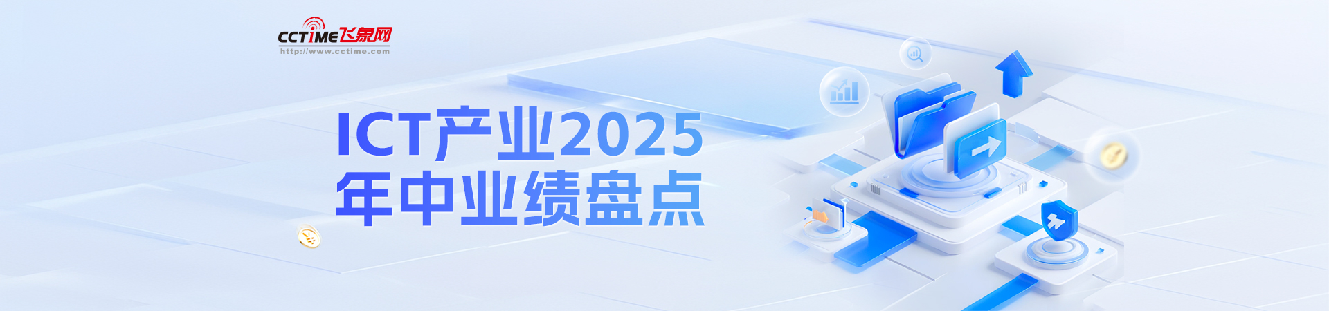 專題丨ICT產業(yè)2025年中業(yè)績盤點