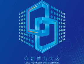 2025中國算力大會